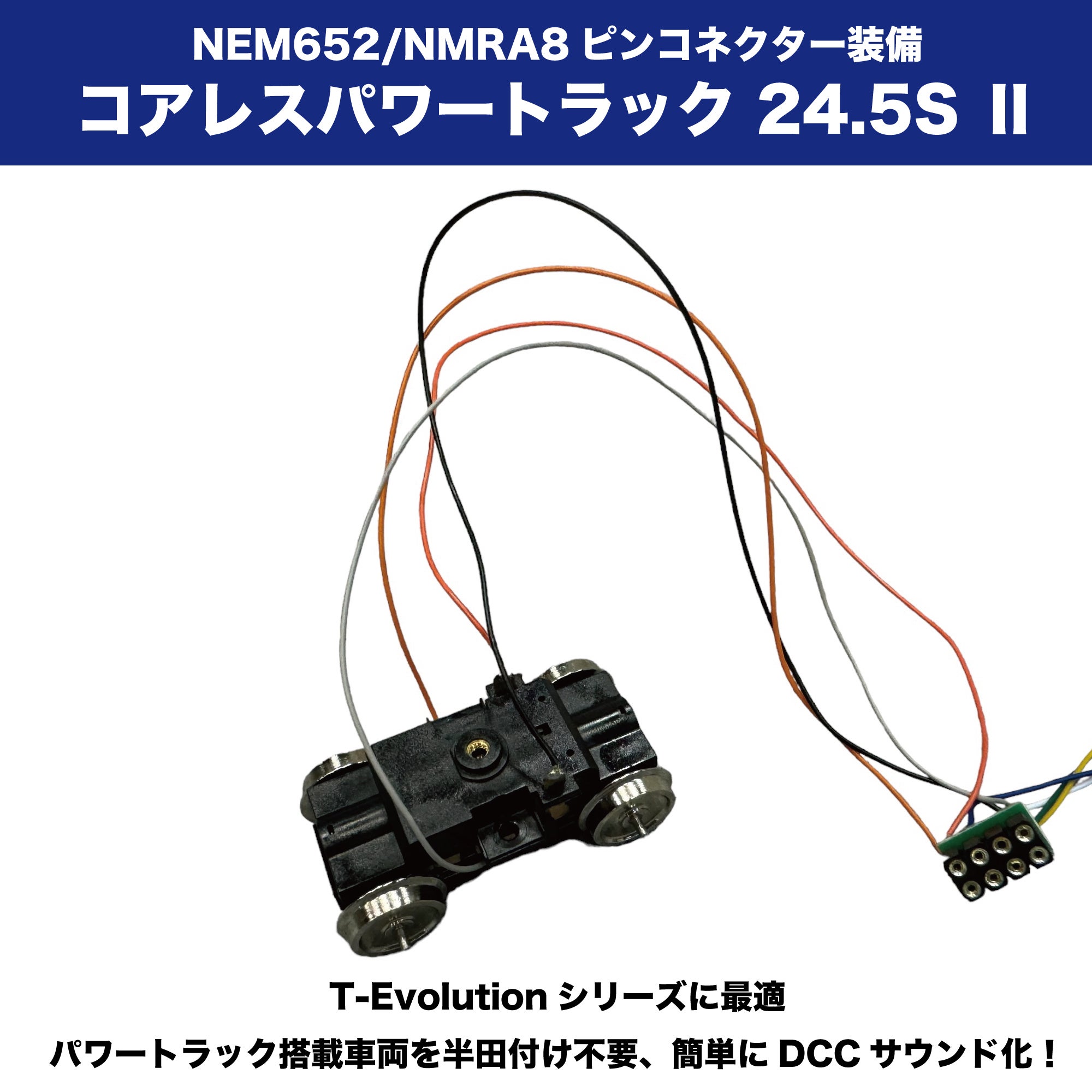 コアレスパワートラック 24.5P Ⅱ DCC NEM652/NMRA8ピンコネクター装備