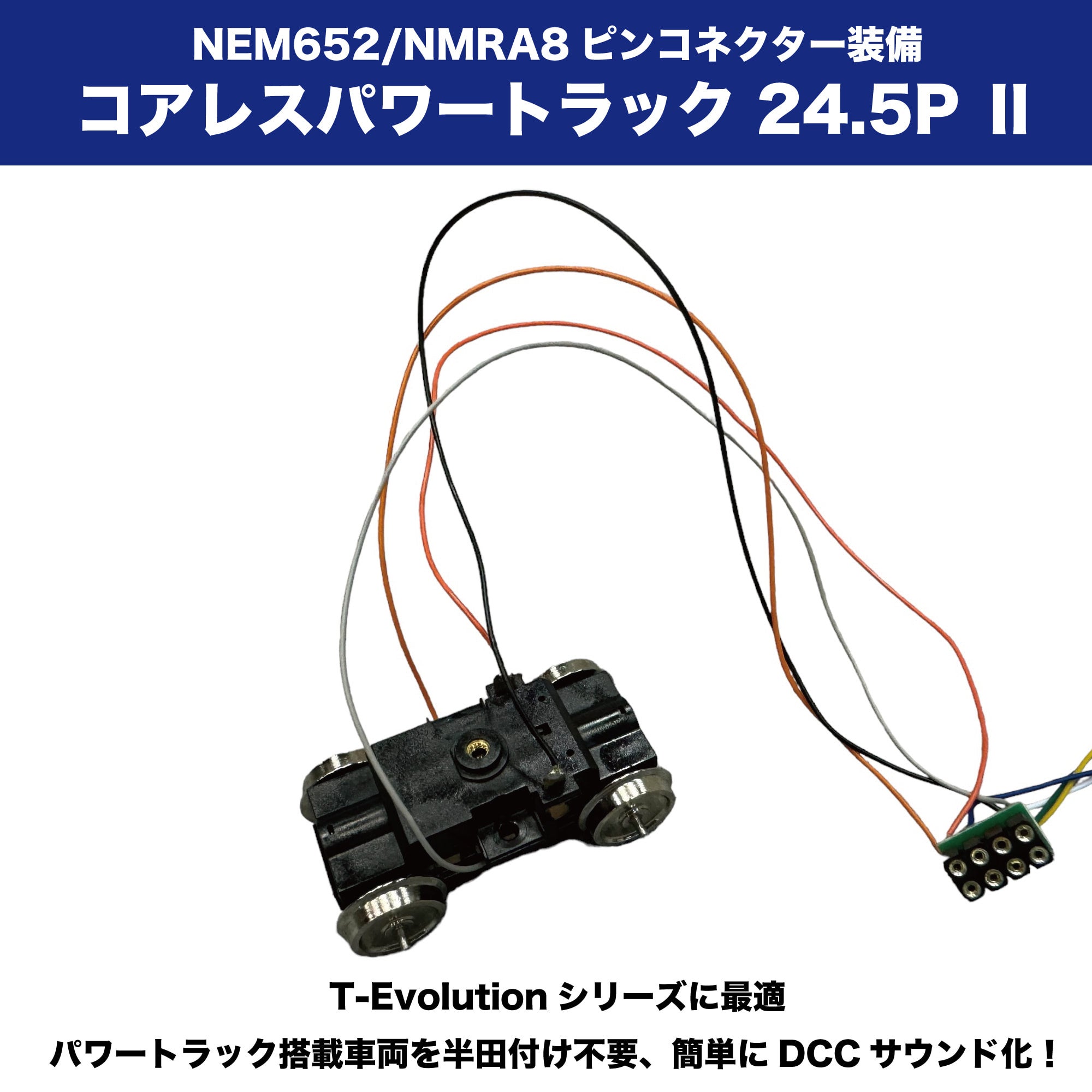 コアレス パワートラック　二個セット コアレスパワートラック 24.5P Ⅱ DCC NEM652/NMRA8ピンコネクター装備