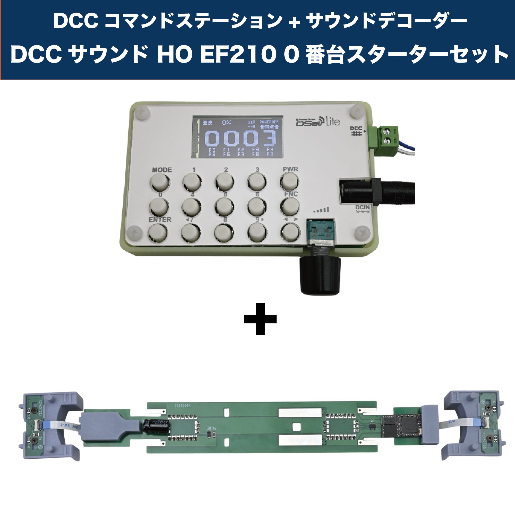 DCCサウンド Nゲージ スターターセット 私鉄型 音源選択式 | サウンド