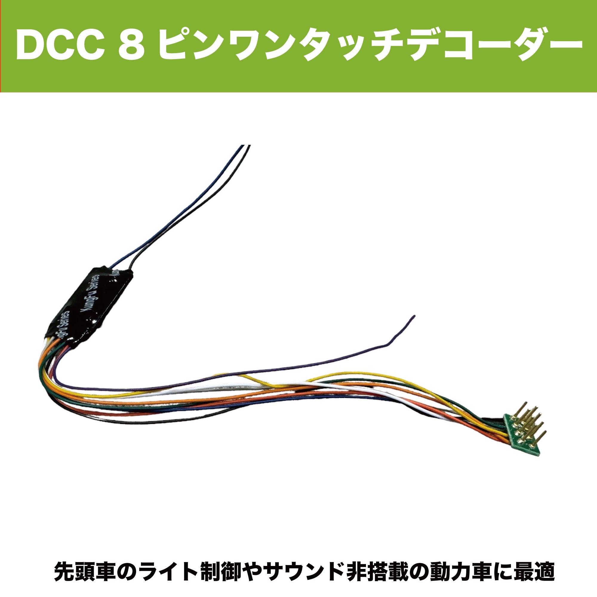 DCCデコーダー 16番ゲージ 動力車/先頭車用 | サウンドトラケージ