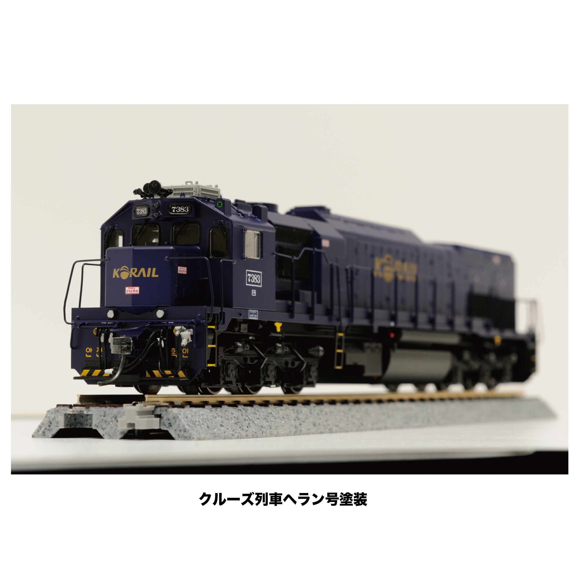 hantrack 特大型ディーゼル機関車 クルーズ列車ヘラン号塗装