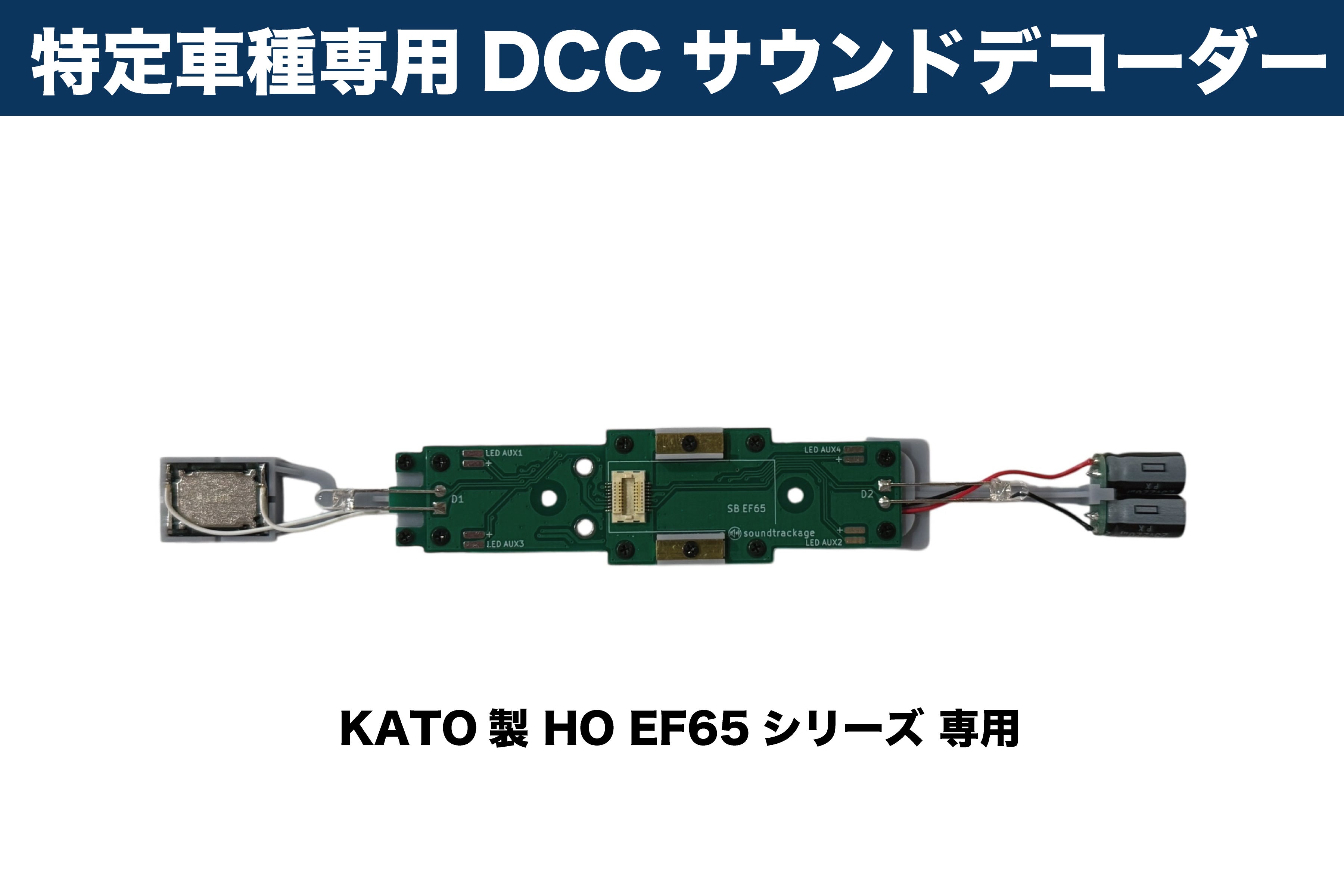 特定車種専用DCCサウンドデコーダー | サウンドトラケージ