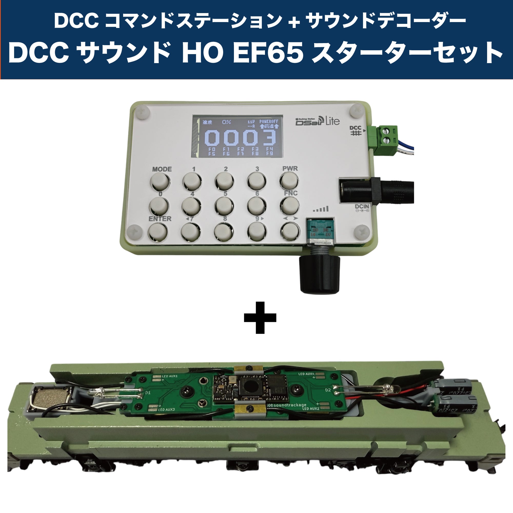 DCCサウンド HO KATO製 EF65 スターターセット | サウンドトラケージ