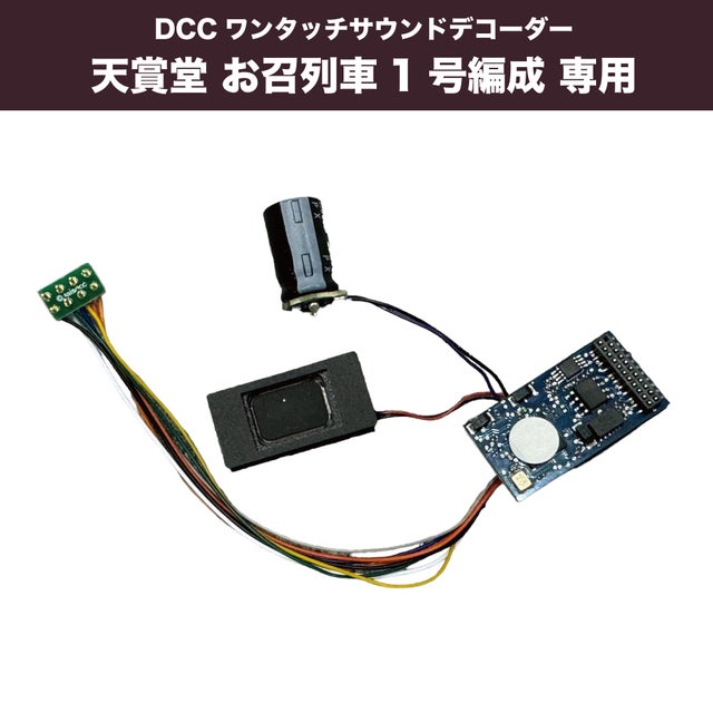 特定車種専用DCCサウンドデコーダー | サウンドトラケージ オンライン