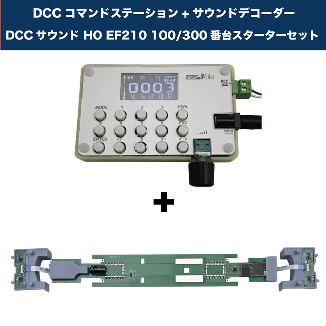DCCスターターセット | サウンドトラケージ オンラインショップ