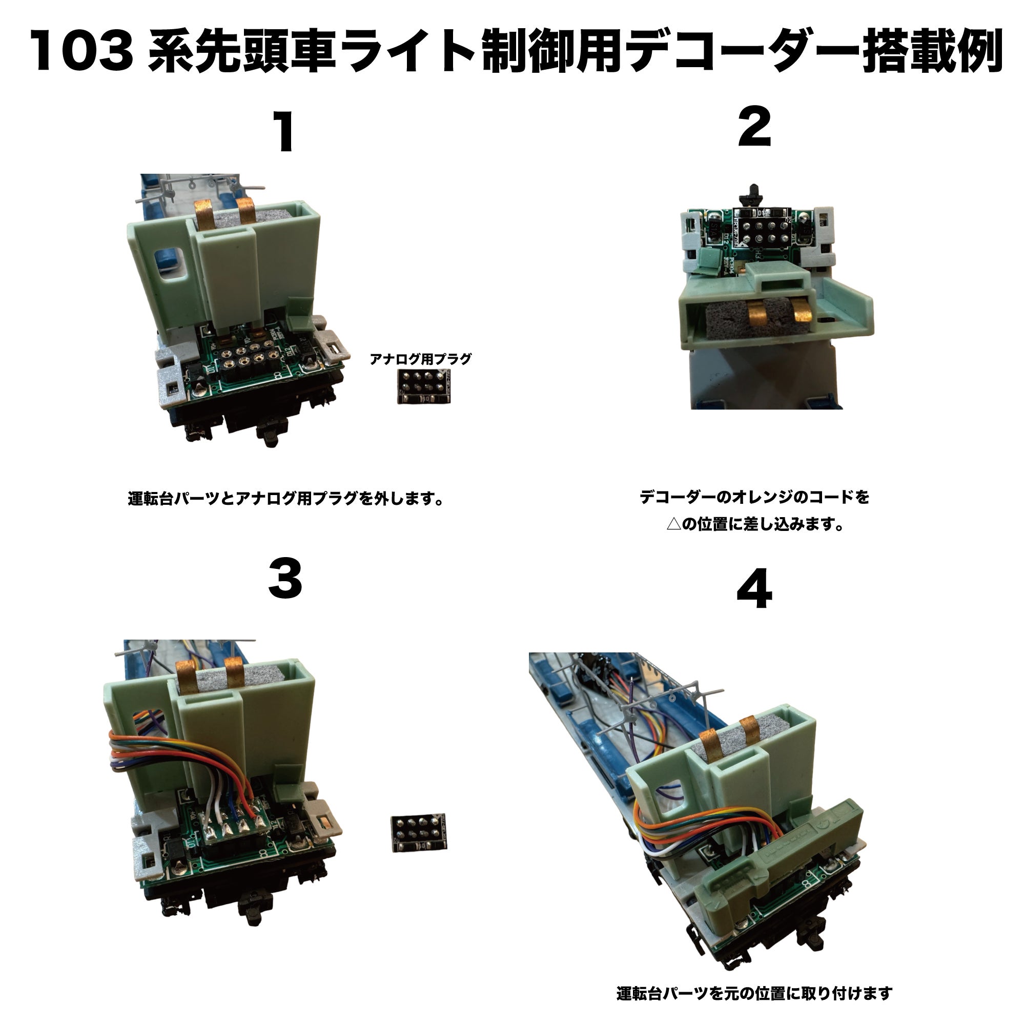 DCCデコーダー 16番ゲージ 動力車/先頭車用 | サウンドトラケージ